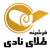 تولیدی فرشینه طلای نادی